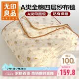 无印良品A类纯棉四层纱布毯200*230cm全棉毛巾被夏季单人宿舍办公室盖毯