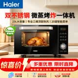 海尔（Haier）微蒸烤炸一体机 23L家用微波炉烘焙发酵解冻烤箱杀菌除味智能菜单不锈钢内胆空气炸 MZ-2312C