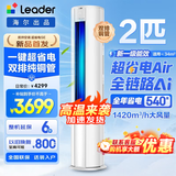 海尔空调出品大3匹变频圆柱立式柜机超省电家用空调新一级能效冷暖节能WIFI自清洁冷暖Leader 补贴15% 超省电 Air 2匹 【26新品】省电神机+双排散热