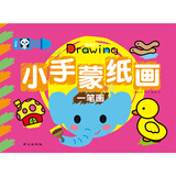 超级好画 小手蒙纸画-一笔画 儿童绘画启蒙小孩子学画画