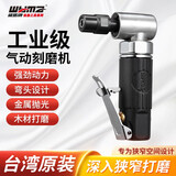 威马牌气动工具系列（WYMA）台湾风磨机气动弯头打磨机小型手持刻磨机风磨光笔气磨机抛光工具 刻磨机 WM-3305L【90度】