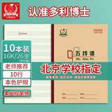 多利博士10本 16k26张五线谱本大号作业本五线谱练习本儿童入门大间距10行宽距标准乐理考试【北京指定】