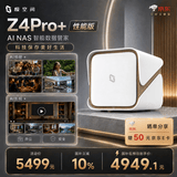极空间私有云Z4Pro+性能版 8核16G内存四盘位AI NAS网络存储智能AI娱乐影音企业办公家庭云服务器 珍珠白