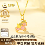 中国黄金（CHINA GOLD）黄金项链女足金独角兽小马吊坠挂坠生日七夕情人节礼物送女友老婆 【今/次日达】足金吊坠约0.5g*配镀金银链