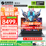 机械革命（MECHREVO）极光X 2026旗舰5060/70游戏本旷世X/15新品14代酷睿i7HX学生电竞设计笔记本电脑 极光X i5-14450HX/5050 16G-512G 热销款