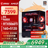 微星（MSI）全家桶AMD锐龙5 7500F/9600X/5060Ti/5070/9070XT台式组装机游戏电竞三角洲行动电脑主机DIY整机 配置十一：9600X+RTX5060Ti