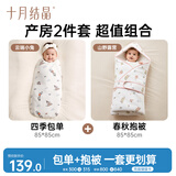 十月结晶婴儿包单四季双层100%棉襁褓巾+薄夹棉抱被 云端小兔+山野露营