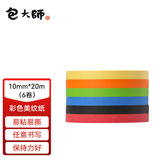 包大师彩色美纹纸胶带10mm*20m*6卷分色胶带装饰喷漆遮蔽打底强力纸胶带