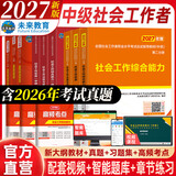 未来教育官方2027年全国初级社工中级社会工作者考试指导教材历年真题押题模拟试卷社会工作实务+社会工作综合能力+社会工作法规与政策助理社会工作师2026可搭配官方社工人大出版社 2027新版中级社工教