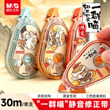 晨光（M&G）开学文具如果历史是一群喵修正带30m 消音低噪丝滑涂改带大容量改正带小学初中生专用1支图案随机