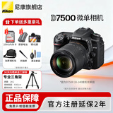 尼康（Nikon） 【国行正品】尼康相机D7500单反数码相机/D7500 18-140套机家用风景旅游高清半画幅尼康d7500相机 D7500 18-140+升级256G卡+原电15C