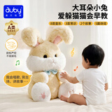 澳贝（auby）婴幼儿玩具宝宝早教唱跳躲猫猫安抚小兔毛绒玩偶生日新生儿见面礼