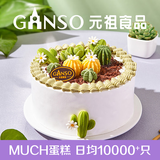 元祖（GANSO）10号多肉森林鲜奶蛋糕800g 生日蛋糕同城配送 动物奶油网红蛋糕