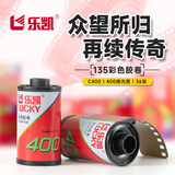 乐凯【不含冲扫-包邮】彩色胶卷 135胶卷彩色负片 C400 36张/卷 相机胶卷