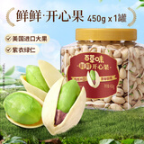 百草味盐焗味开心果450g 每日坚果炒货干果无漂白大颗粒休闲零食送礼