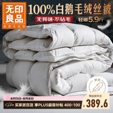 无印良品100%白鹅羽毛被子 羽毛绒丝冬被 秋冬被芯约5.9斤200*230cm白色