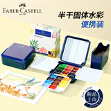 辉柏嘉（Faber-castell）半干固体水彩24色旅行便携装O1-576320 蓝系列艺术颜料美术生