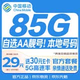 中国移动流量卡29元85G超低月租本地号全国通用非长期5G手机电话卡大王卡月卡纯上网