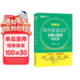 新东方 高中英语词汇词根+联想记忆法：乱序版 高考英语俞敏洪词汇书新东方绿宝书大纲高频核心单词
