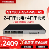 华为数通智选S1730S-S24P4S-A2千兆POE供电交换机24口千兆电口+4口千兆光口 Vlan网管以太网络企业级