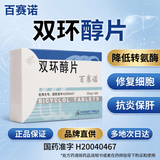 原研好药 [百赛诺] 双环醇片25mg*18片/盒 1盒 科学保肝护肝 国药准字