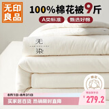 无印良品A类新疆纯棉花被子双人家用四季秋冬棉被芯春秋被220*240cm9斤