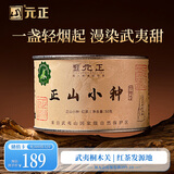 元正正山茶业旗下正山小种红茶特级武夷山桐木关茶叶罐装50g 传统烟熏