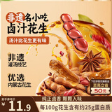 三只松鼠带壳卤汁花生五香味460g/袋水煮花生熟花生下酒菜深夜解馋小吃