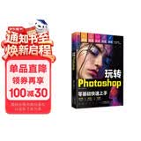 （附视频 全彩版）玩转Photoshop（ps教程书籍）图书 it计算机    零基础学ps书籍入门到精通 京东自营正版