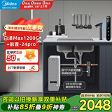 美的（Midea）省芯直饮净水器套装【白泽Max1200G+前置过滤器-24pro】厨下式智能水龙头 RO反渗透家用一体净饮机
