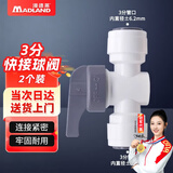 漫德莱净水器PE管接头 家用通用净水机接头 3分快接球阀（2个装）