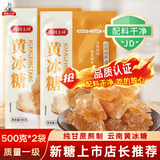 滇国土司冰糖黄冰糖500g*2袋泡酒茶饮冰粉伴侣冲饮老云南特产做红烧肉