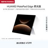 HUAWEI MatePad Edge 柔光版 14.2英寸 华为鸿蒙二合一平板电脑 学习办公 16GB+512GB 皓月银