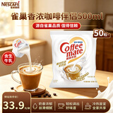 雀巢（Nestle）咖啡奶茶伴侣 香浓10ml*50粒 含生牛乳 奶油球 0反式脂肪酸