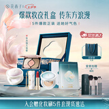 花西子【七夕礼物】东方妆奁彩妆套装口红纪念日高级感生日情人节礼物女 【情投意合】玉透净颜5件套