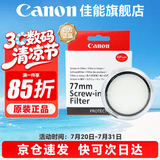佳能 镜头保护镜 UV镜 滤镜 单反微单镜头保护镜片 适用于佳能/索尼/尼康/富士单反微单镜头 原装uv镜 佳能77mm原装UV镜 晒单抢好礼