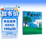 【信谊】爱是什么？（3-8岁） 凯迪克奖畅销作家 温馨亲子互动童书绘本 