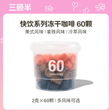 三顿半澎湃装精品黑咖啡 拿铁美式冷萃风味速溶咖啡混合装60颗*2g