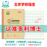 多利博士10本 36K20张小学生汉语拼音本写字簿大格字母拼音练习册小学幼儿园北京统一作业本【开学必备】