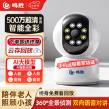 鸣胜监控摄像头高清家用监控器终身云存储无线wifi网络带手机远景夜视全景语音360度无死角双向语音