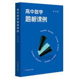 高中数学题根课例（黄坪老师对高中数学题根及题根教学的实践研究）