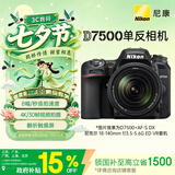 尼康（Nikon）D7500 18-140mm f/3.5-5.6G ED VR 江苏广东上海北京广西地址85折 单反套机 入门级单反