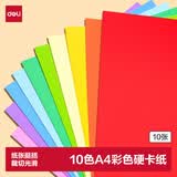 得力（deli）A4/10色/10张/160g彩色硬卡纸加厚彩色剪纸手工绘画美工折纸彩纸幼儿园儿童开学文具生日毕业礼物