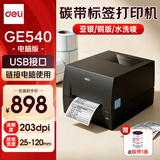 得力（deli）热转印碳带标签打印机快递仓储零售服装吊牌商用办公热敏热转300点高清不干胶条码打印机 【100MM电脑版】203点标清|GE540