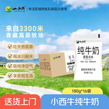 小西牛 青藏奶源原生纯牛奶营养早餐奶高原奶180g*16袋 源头直发