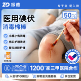 振德碘伏消毒液棉棒50支碘伏棉棒消毒碘酒不含酒精独立装 新冠