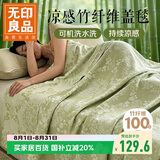 无印良品A类100%竹纤维毛毯午睡毯子凉感被子空调毯盖毯毛巾被150*200cm