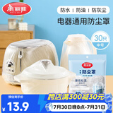 美丽雅防尘罩一次性中号30只 厨房小家电电器多功能加厚保护套
