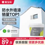 嘉宝莉外墙漆乳胶漆防水防晒涂料白色自刷外墙翻新防水涂料新家园5kg