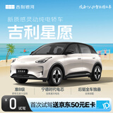【吉利星愿】首次试驾送京东50元E卡 吉利汽车